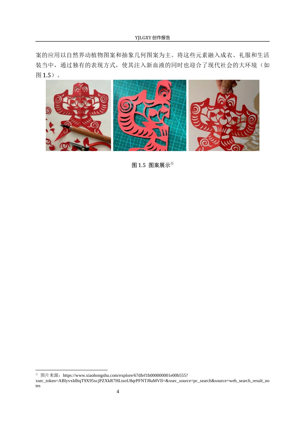 26年WP服装与服饰设计 庆阳剪纸元素在女装设计中的应用及传播推广创新5.57-AI(10989字).docx_第9页