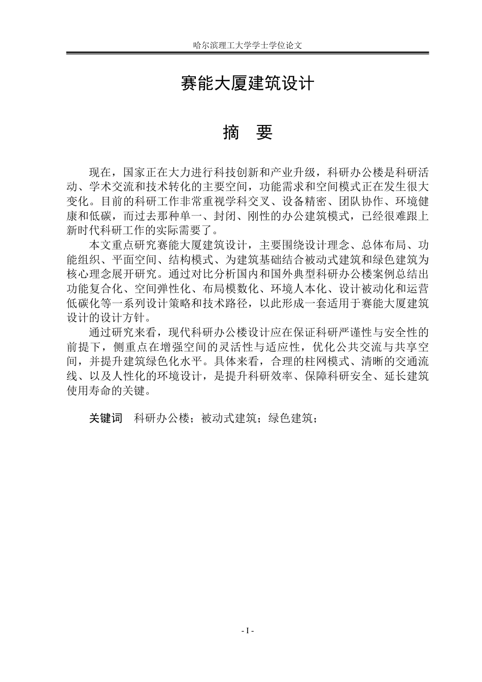 26年WP建筑学 赛能大厦建筑设计6.94-AI25.6-约78912字符.pdf_第1页