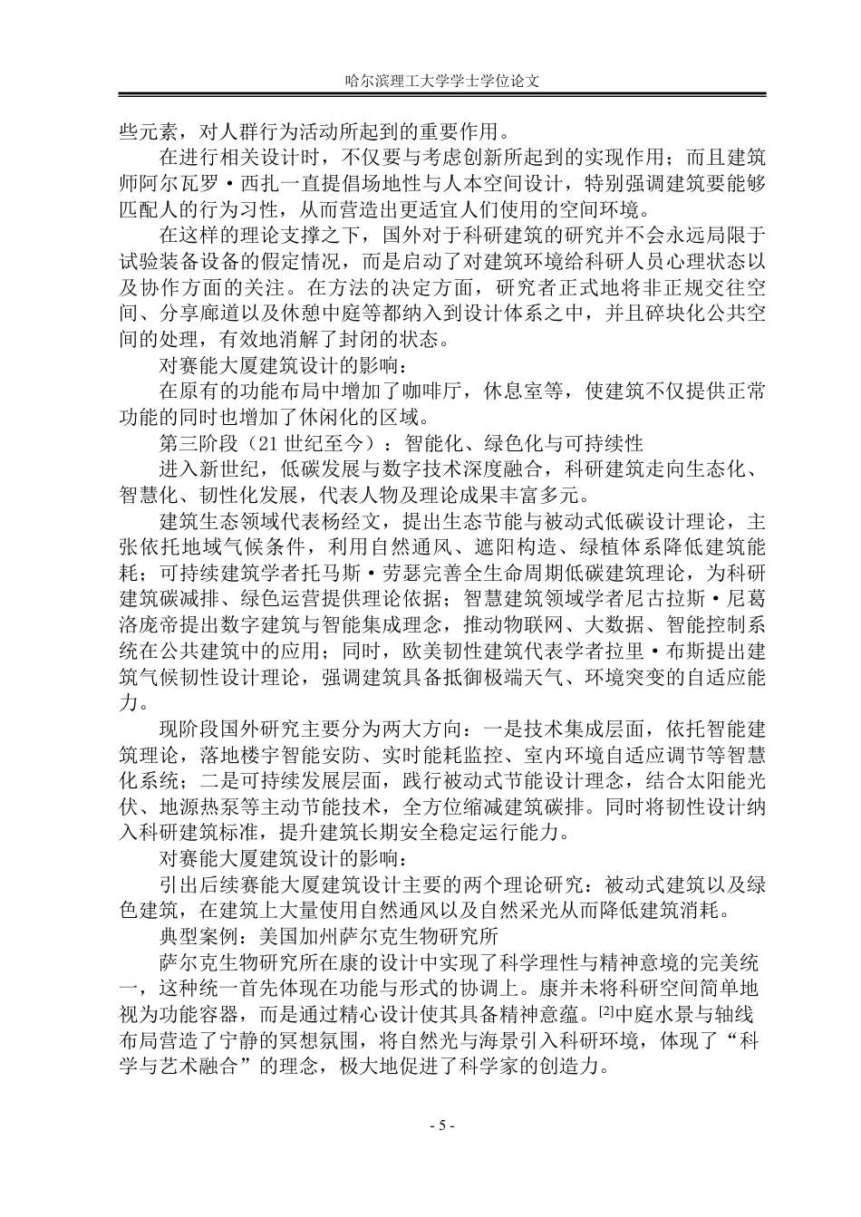 26年WP建筑学 赛能大厦建筑设计6.94-AI25.6-约78912字符.pdf_第9页