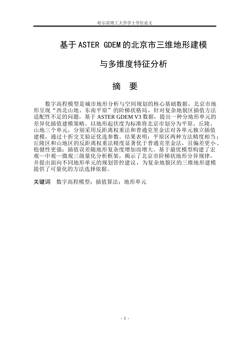 26年WP应用统计学 基于 ASTER GDEM 的北京市三维地形建模与多维度特征分析3.69-AI15.46-约69877字符.doc_第1页