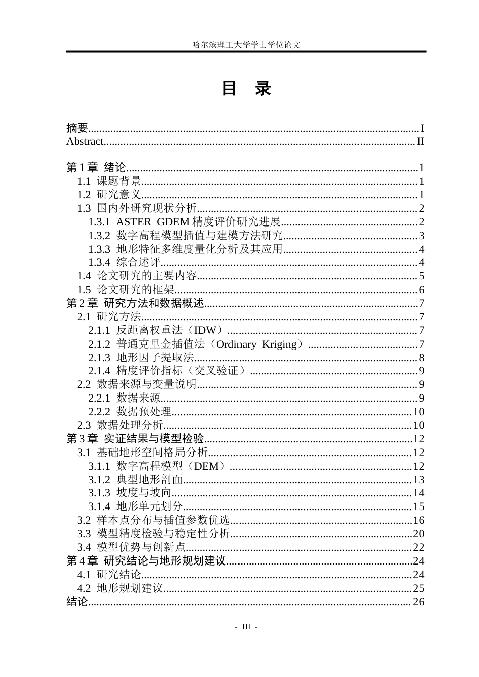 26年WP应用统计学 基于 ASTER GDEM 的北京市三维地形建模与多维度特征分析3.69-AI15.46-约69877字符.doc_第3页