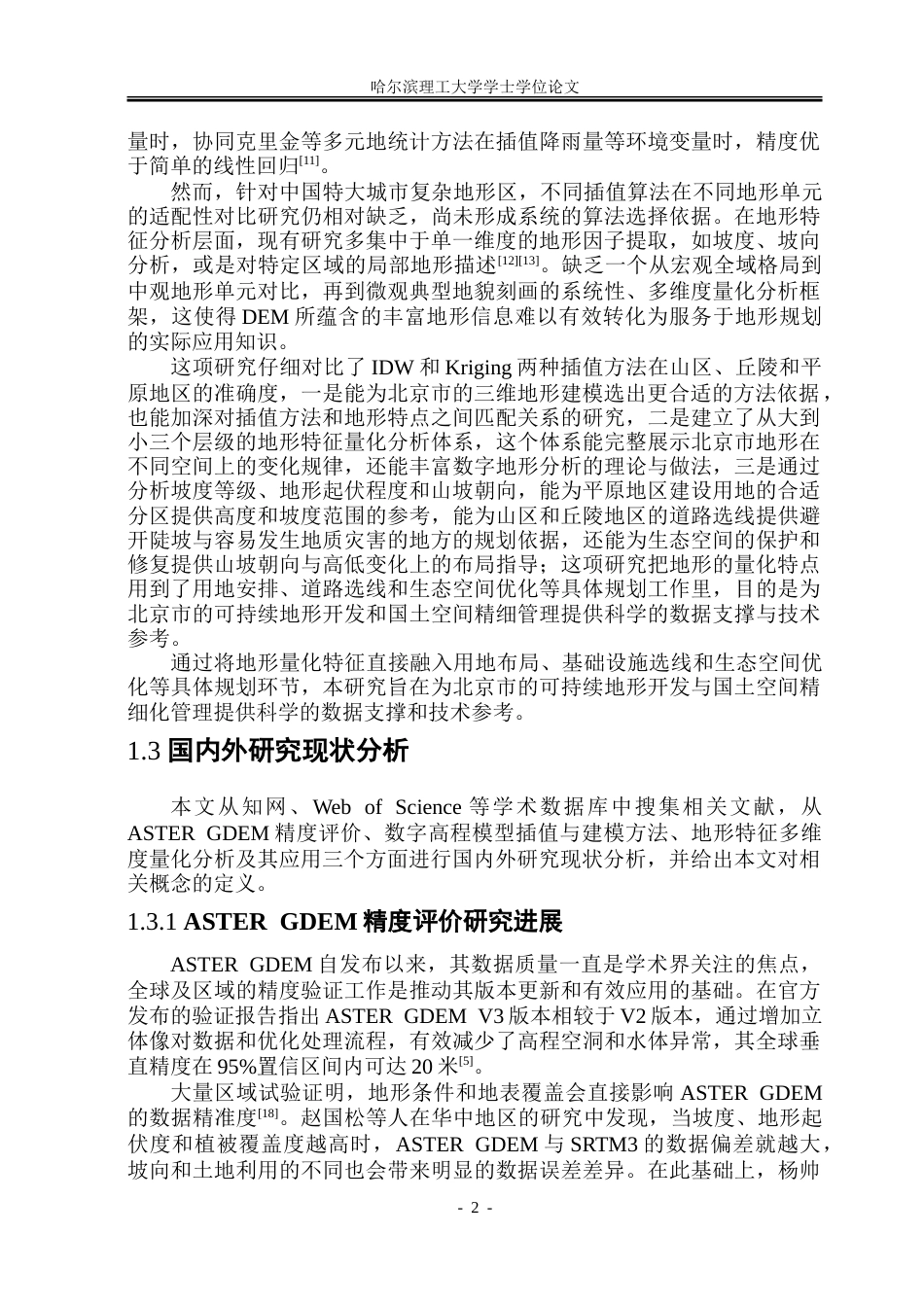 26年WP应用统计学 基于 ASTER GDEM 的北京市三维地形建模与多维度特征分析3.69-AI15.46-约69877字符.doc_第6页