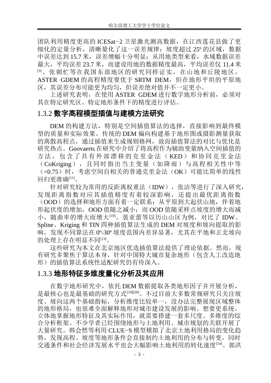 26年WP应用统计学 基于 ASTER GDEM 的北京市三维地形建模与多维度特征分析3.69-AI15.46-约69877字符.doc_第7页