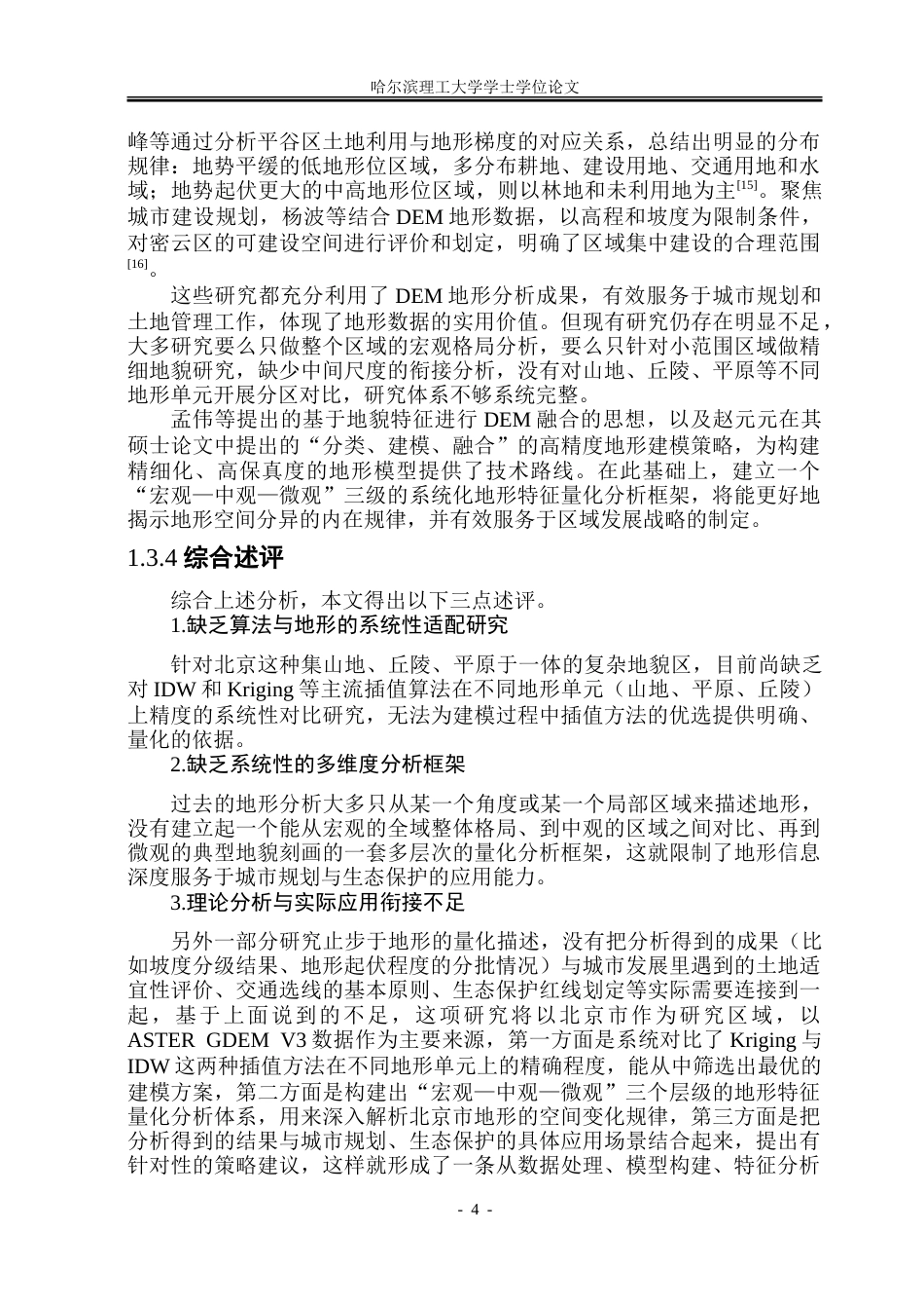 26年WP应用统计学 基于 ASTER GDEM 的北京市三维地形建模与多维度特征分析3.69-AI15.46-约69877字符.doc_第8页