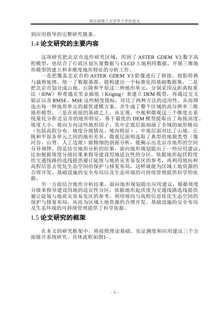 26年WP应用统计学 基于 ASTER GDEM 的北京市三维地形建模与多维度特征分析3.69-AI15.46-约69877字符.doc_第9页