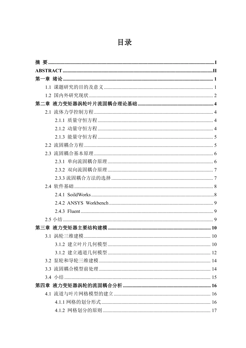 26年WP机械设计制造及其自动化 基于流固耦合的液力变矩器涡轮叶片结构强度分析17.57-AI通过-约21698字符.pdf_第3页