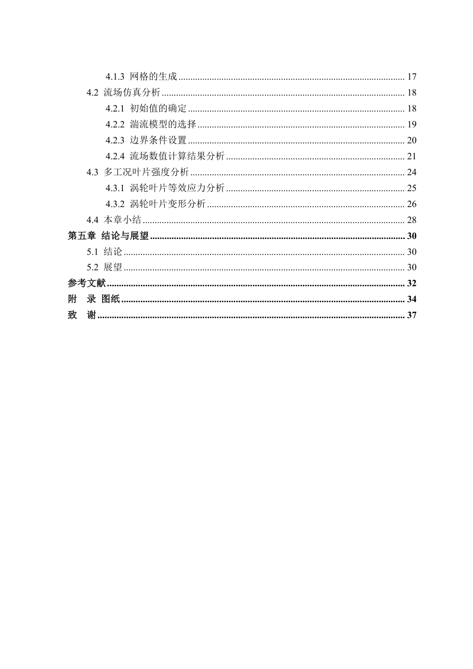 26年WP机械设计制造及其自动化 基于流固耦合的液力变矩器涡轮叶片结构强度分析17.57-AI通过-约21698字符.pdf_第4页