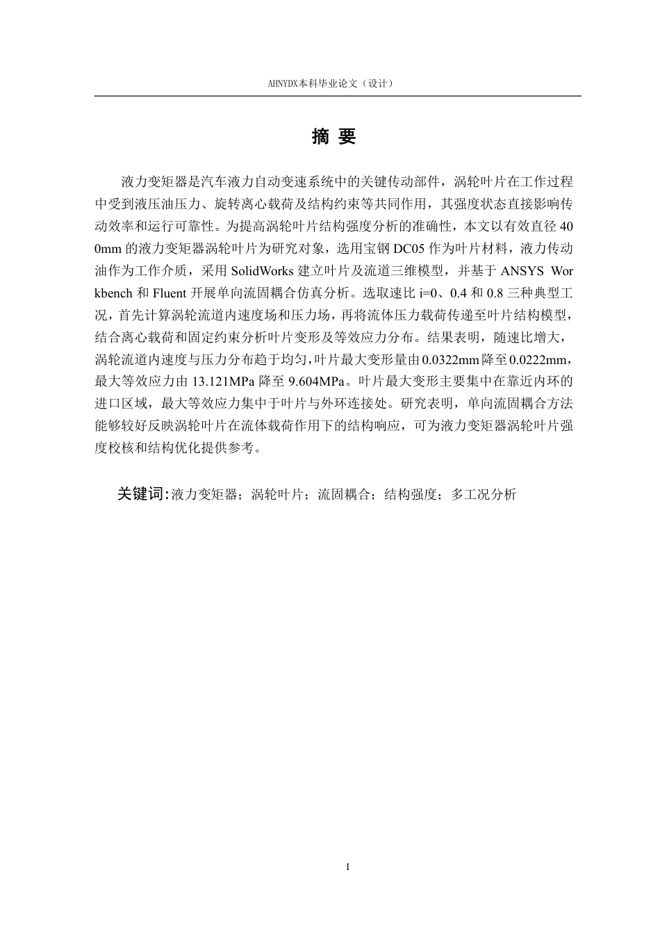 26年WP机械设计制造及其自动化 基于流固耦合的液力变矩器涡轮叶片结构强度分析17.57-AI通过-约21698字符.pdf_第5页