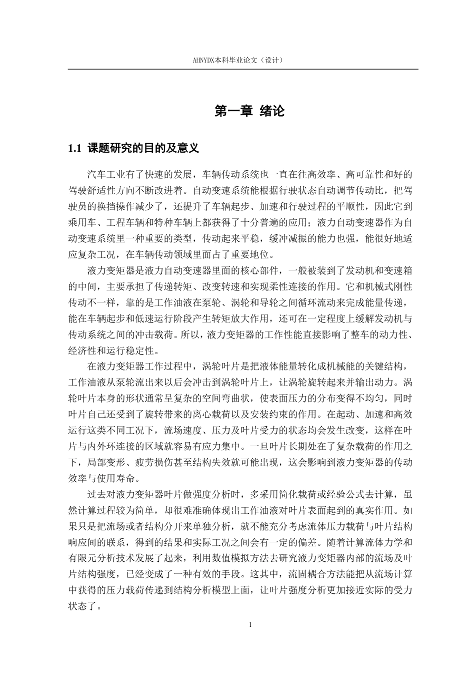 26年WP机械设计制造及其自动化 基于流固耦合的液力变矩器涡轮叶片结构强度分析17.57-AI通过-约21698字符.pdf_第7页