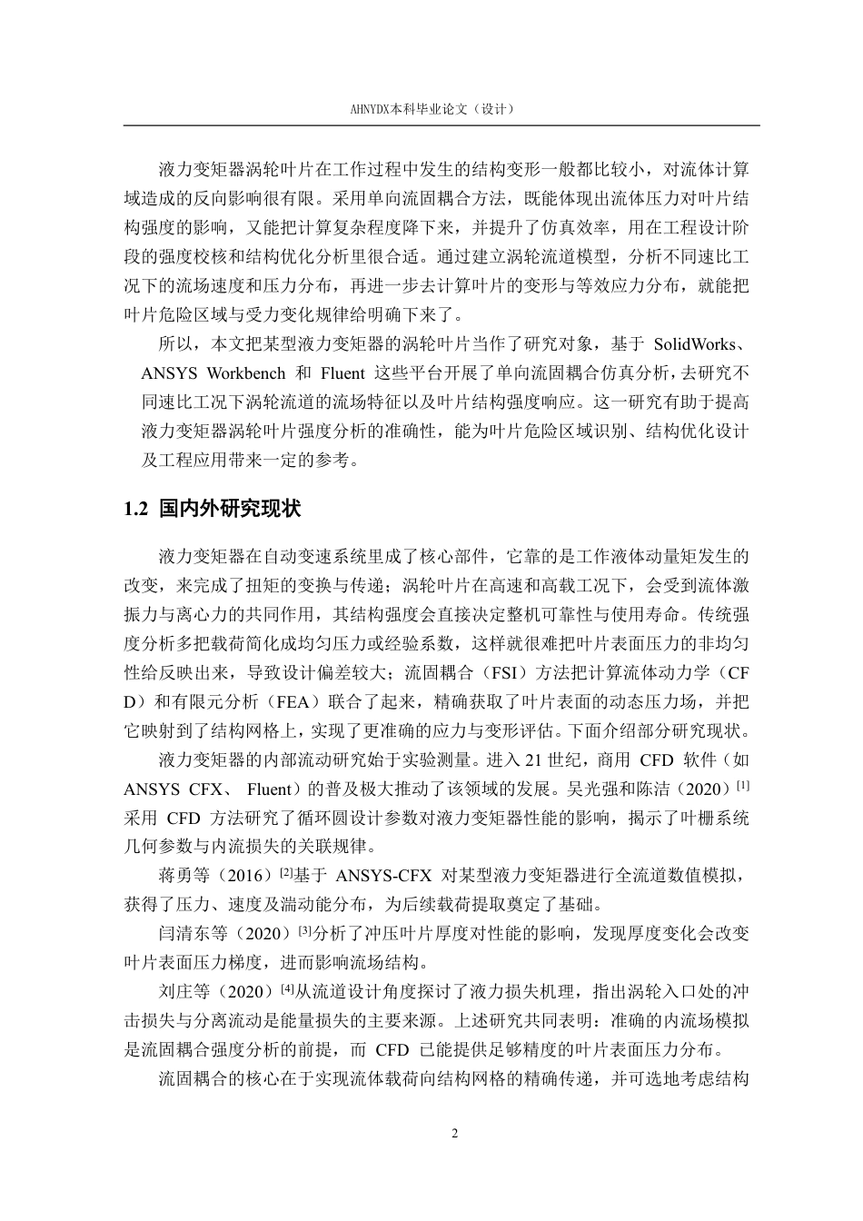 26年WP机械设计制造及其自动化 基于流固耦合的液力变矩器涡轮叶片结构强度分析17.57-AI通过-约21698字符.pdf_第8页