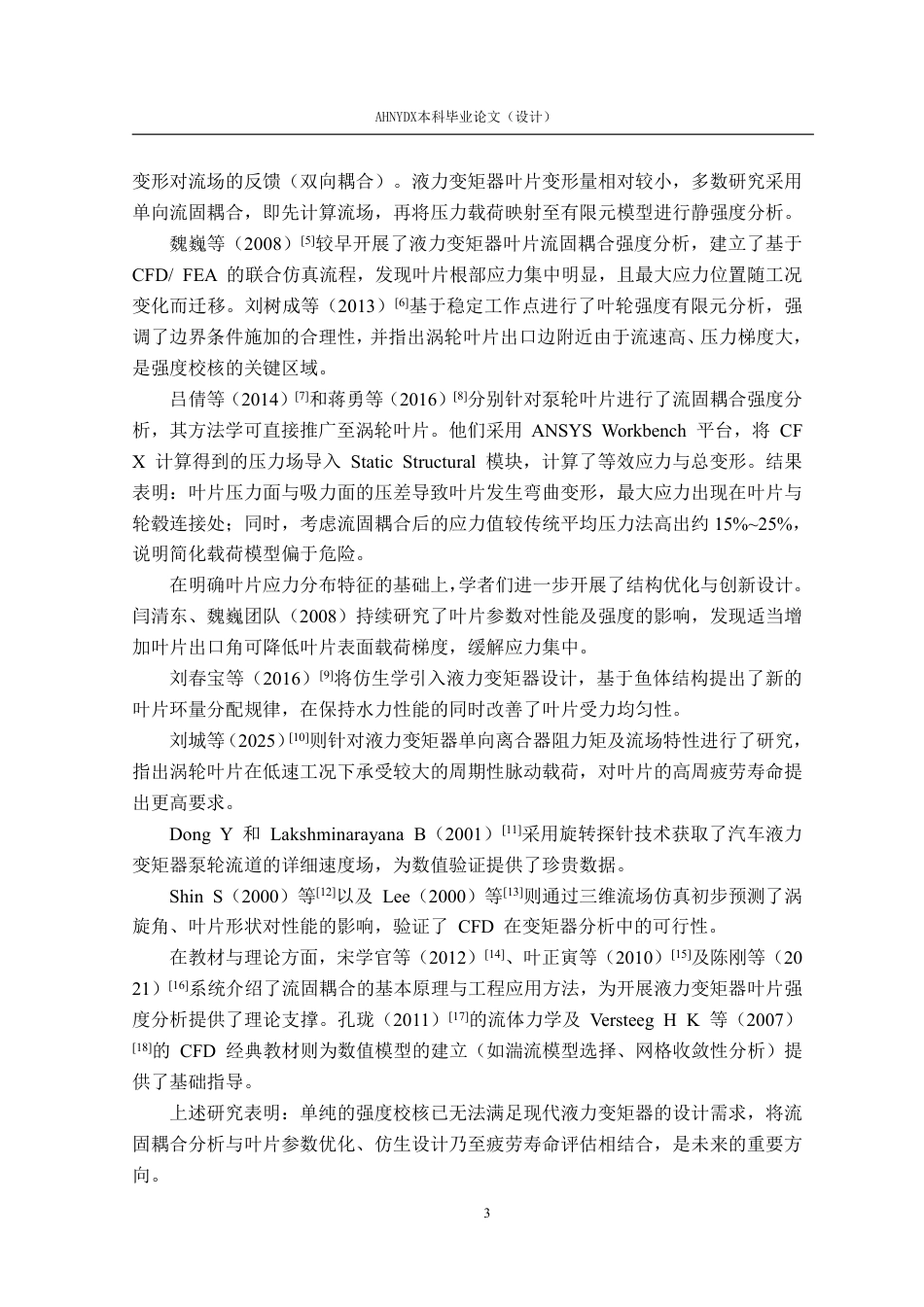 26年WP机械设计制造及其自动化 基于流固耦合的液力变矩器涡轮叶片结构强度分析17.57-AI通过-约21698字符.pdf_第9页