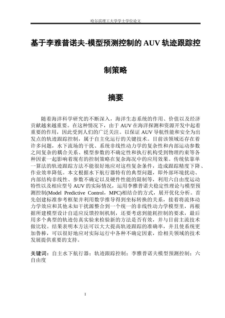 26年WP电气自动化 基于李雅普诺夫-模型预测控制的AUV轨迹跟踪控制策略(24267字).docx_第1页