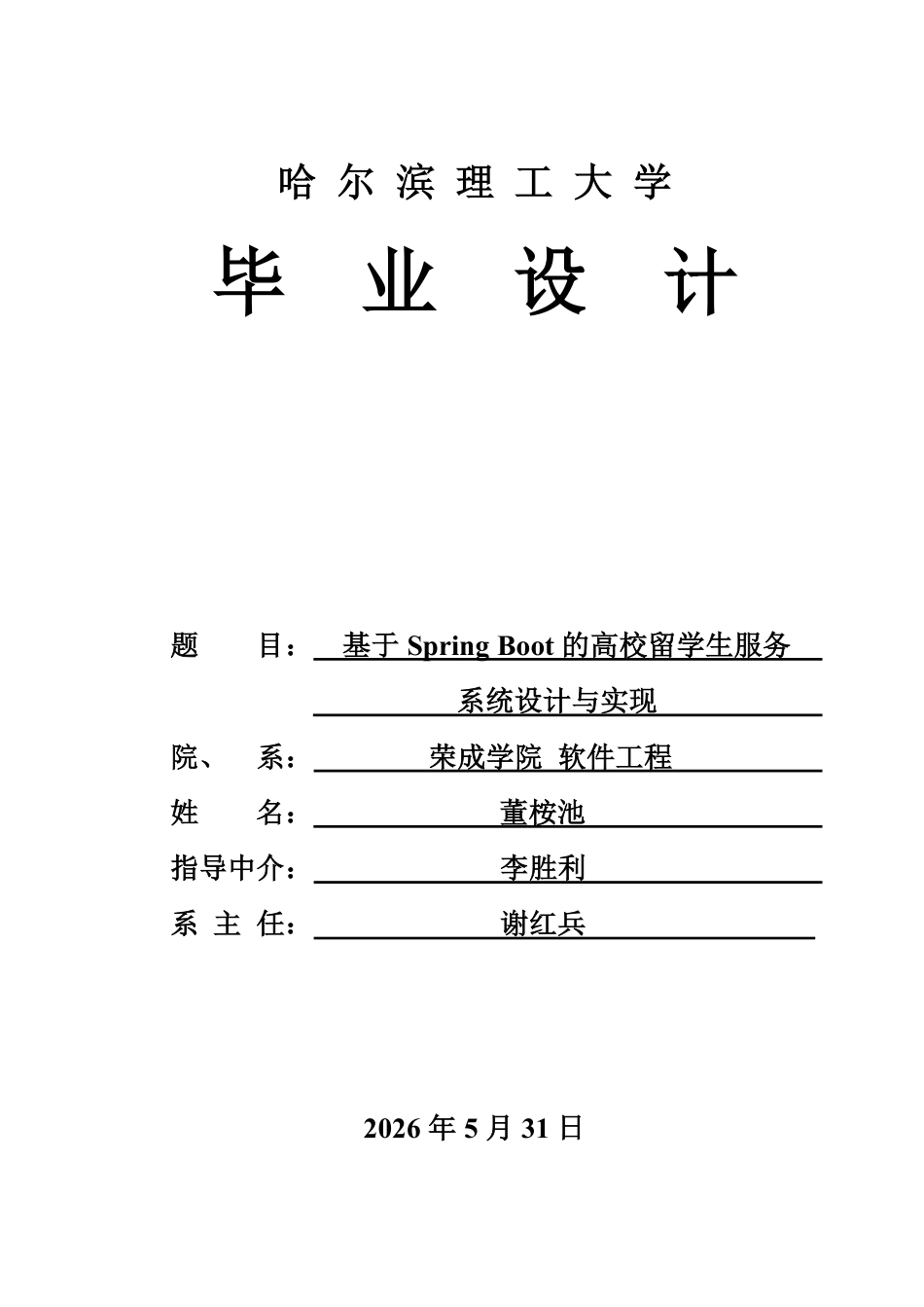 26年WP软件工程 基于Spring Boot的高校留学生服务系统设计与实现12.62-AI24.76-约71014字符.pdf_第1页