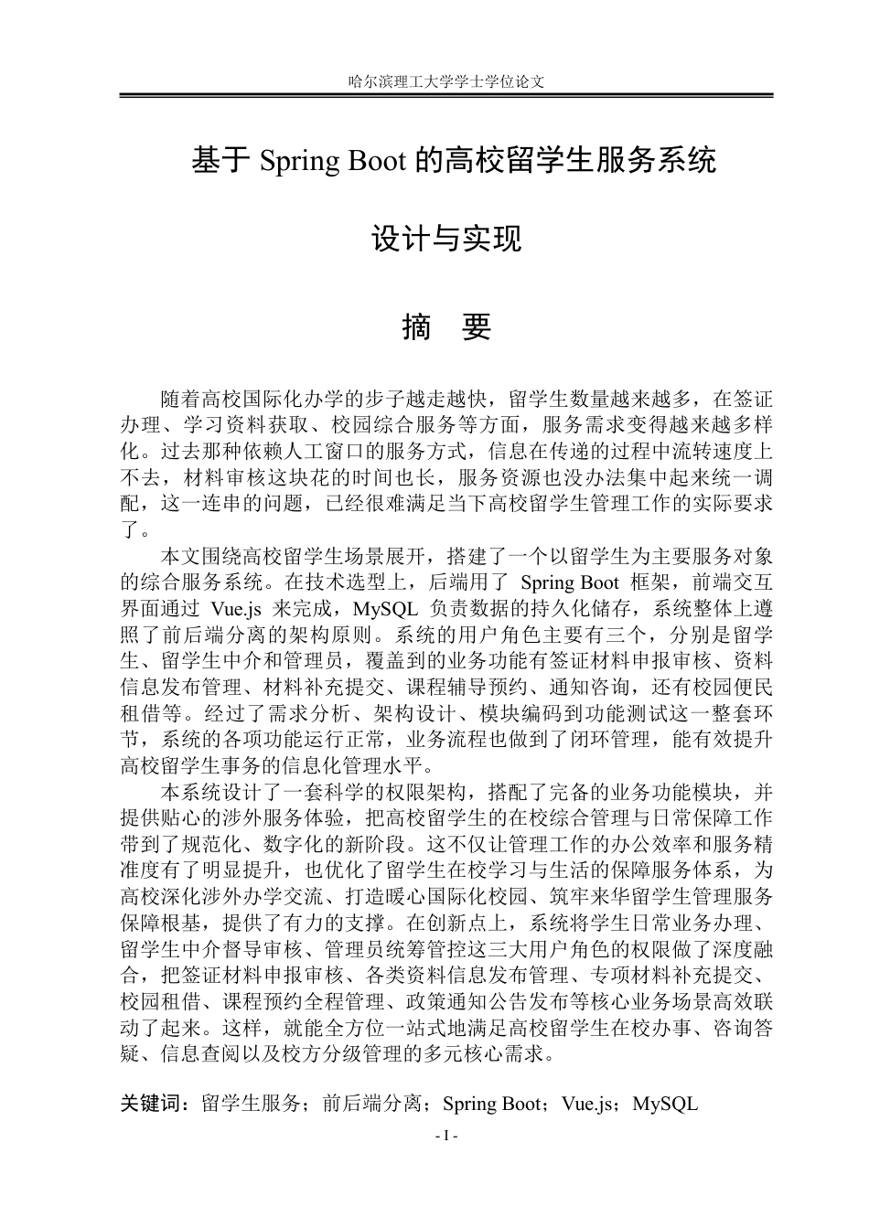 26年WP软件工程 基于Spring Boot的高校留学生服务系统设计与实现12.62-AI24.76-约71014字符.pdf_第2页
