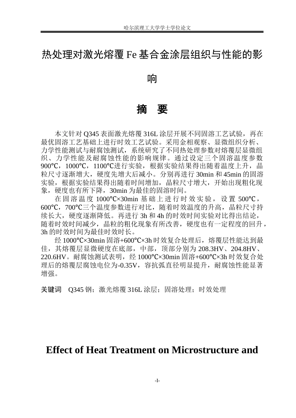 26年WP材料成型及控制工程(荣成) 热处理对激光熔覆Fe基合金涂层组织与性能的影响23.14-AI9.75_1(21304字).docx_第1页