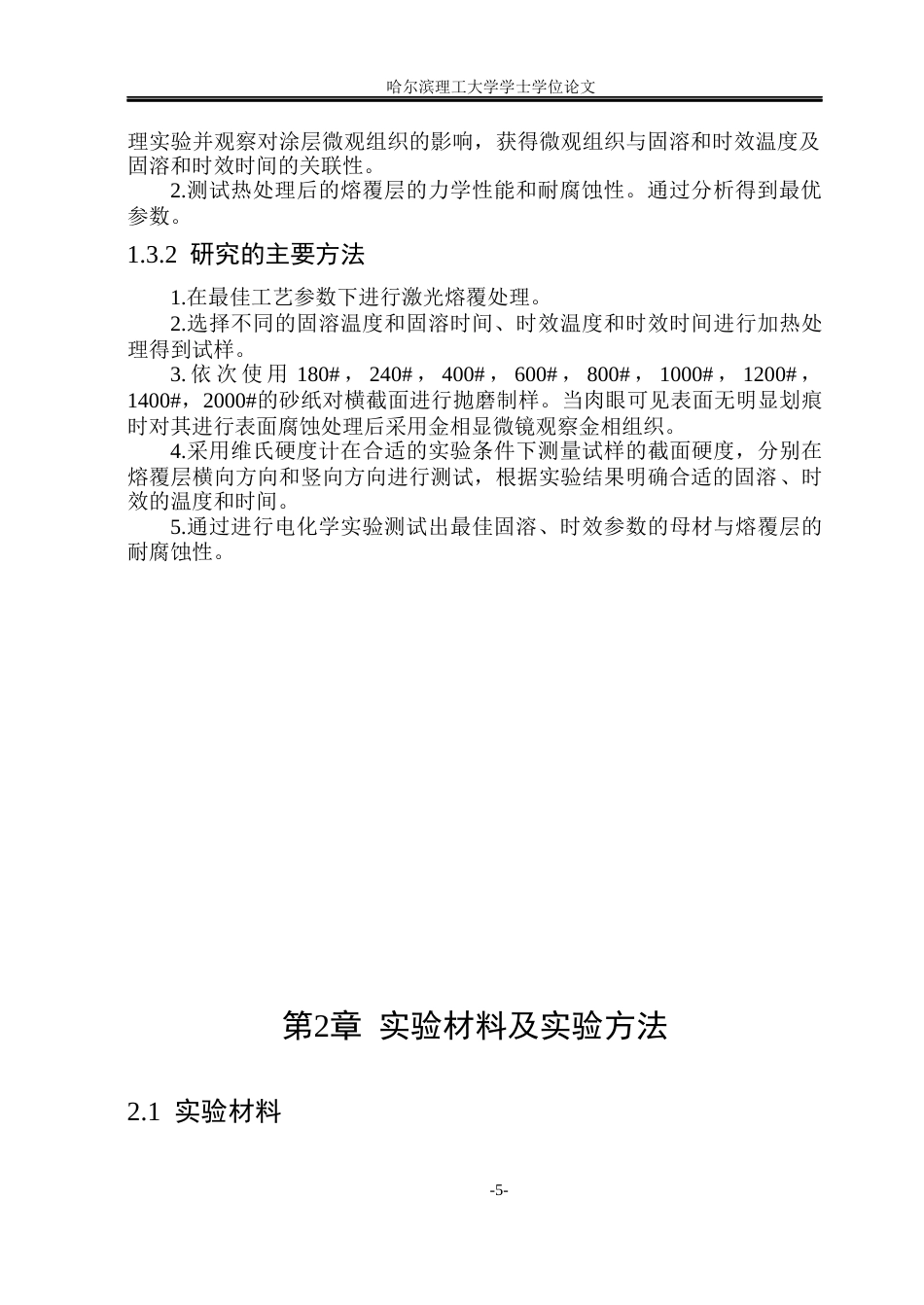 26年WP材料成型及控制工程(荣成) 热处理对激光熔覆Fe基合金涂层组织与性能的影响23.14-AI9.75_1(21304字).docx_第10页