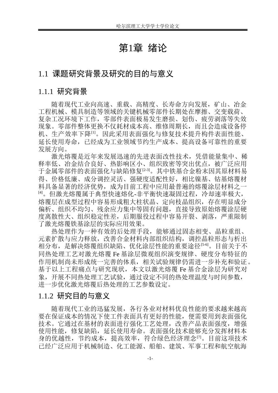 26年WP材料成型及控制工程(荣成) 热处理对激光熔覆Fe基合金涂层组织与性能的影响23.14-AI9.75_1(21304字).docx_第6页