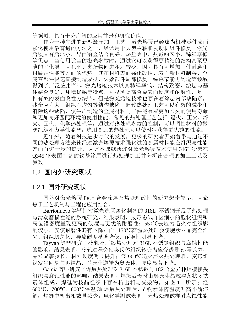 26年WP材料成型及控制工程(荣成) 热处理对激光熔覆Fe基合金涂层组织与性能的影响23.14-AI9.75_1(21304字).docx_第7页