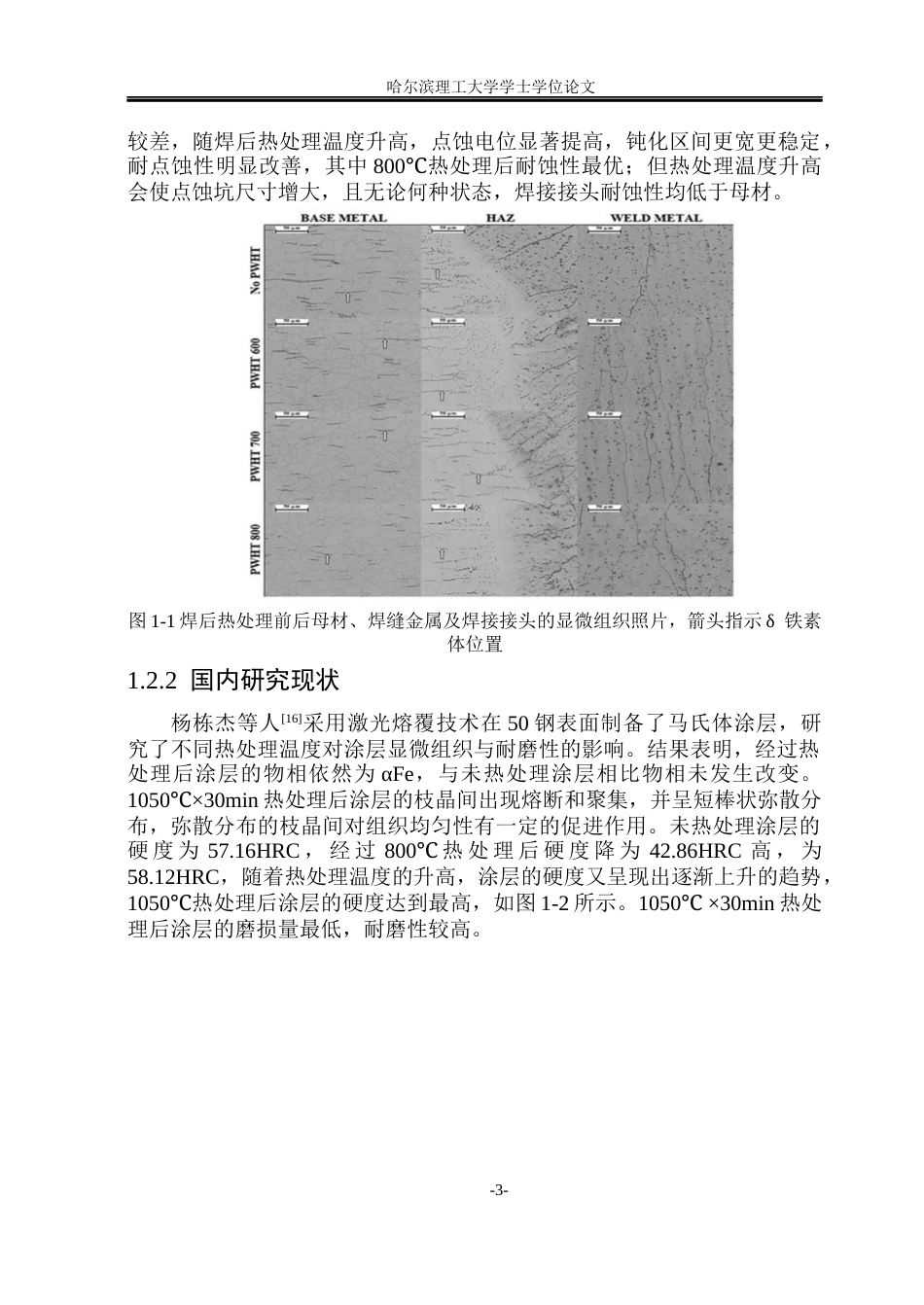 26年WP材料成型及控制工程(荣成) 热处理对激光熔覆Fe基合金涂层组织与性能的影响23.14-AI9.75_1(21304字).docx_第8页