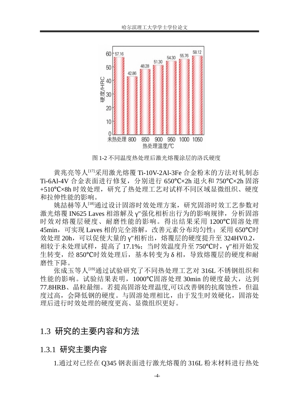 26年WP材料成型及控制工程(荣成) 热处理对激光熔覆Fe基合金涂层组织与性能的影响23.14-AI9.75_1(21304字).docx_第9页