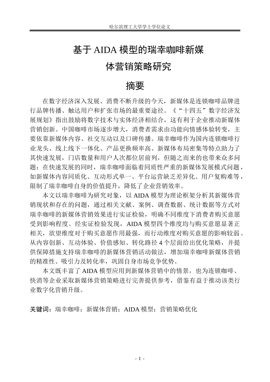 26年WP市场营销 基于 AIDA 模型的瑞幸咖啡新媒体营销策略研究7.14-AI23.0-约40386字符.doc_第1页