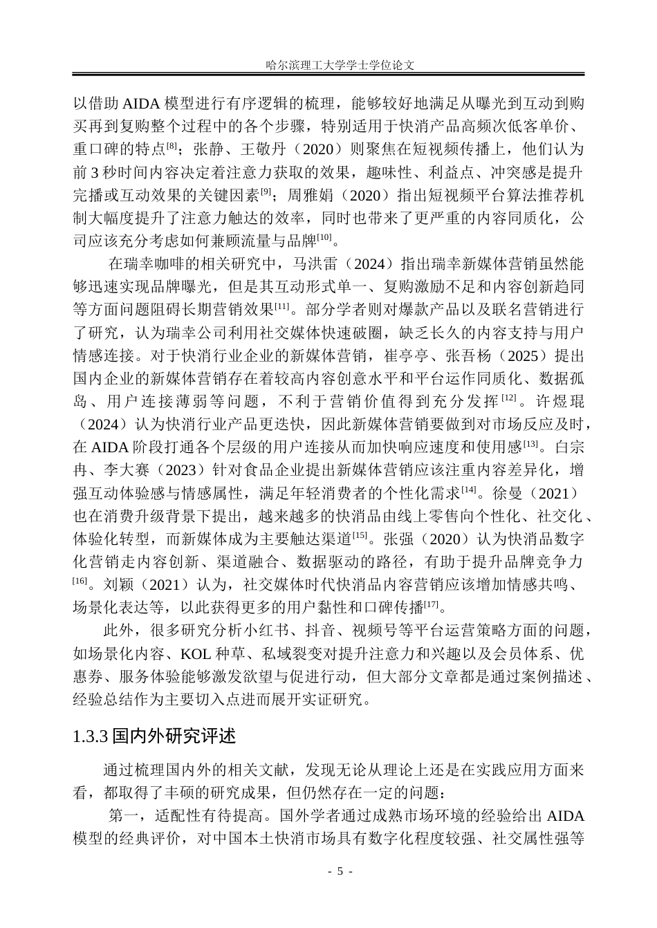 26年WP市场营销 基于 AIDA 模型的瑞幸咖啡新媒体营销策略研究7.14-AI23.0-约40386字符.doc_第10页