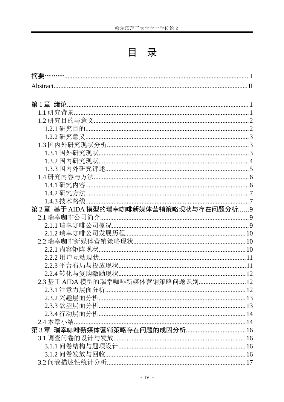 26年WP市场营销 基于 AIDA 模型的瑞幸咖啡新媒体营销策略研究7.14-AI23.0-约40386字符.doc_第4页