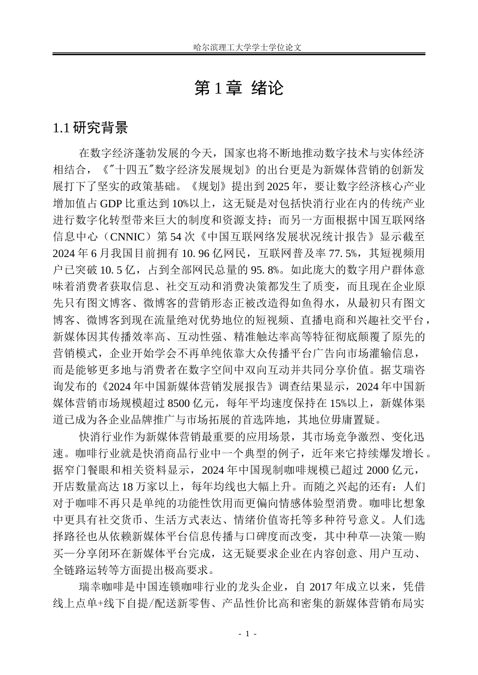 26年WP市场营销 基于 AIDA 模型的瑞幸咖啡新媒体营销策略研究7.14-AI23.0-约40386字符.doc_第6页
