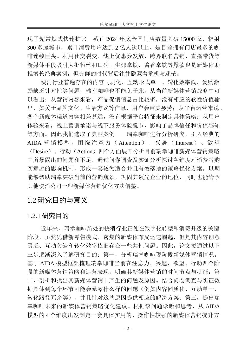 26年WP市场营销 基于 AIDA 模型的瑞幸咖啡新媒体营销策略研究7.14-AI23.0-约40386字符.doc_第7页