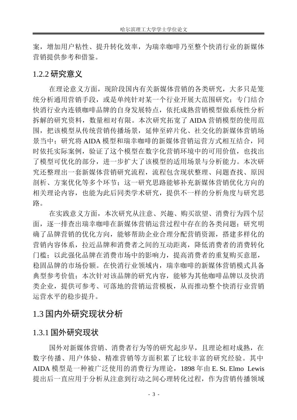 26年WP市场营销 基于 AIDA 模型的瑞幸咖啡新媒体营销策略研究7.14-AI23.0-约40386字符.doc_第8页