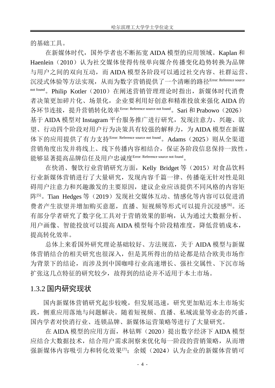 26年WP市场营销 基于 AIDA 模型的瑞幸咖啡新媒体营销策略研究7.14-AI23.0-约40386字符.doc_第9页