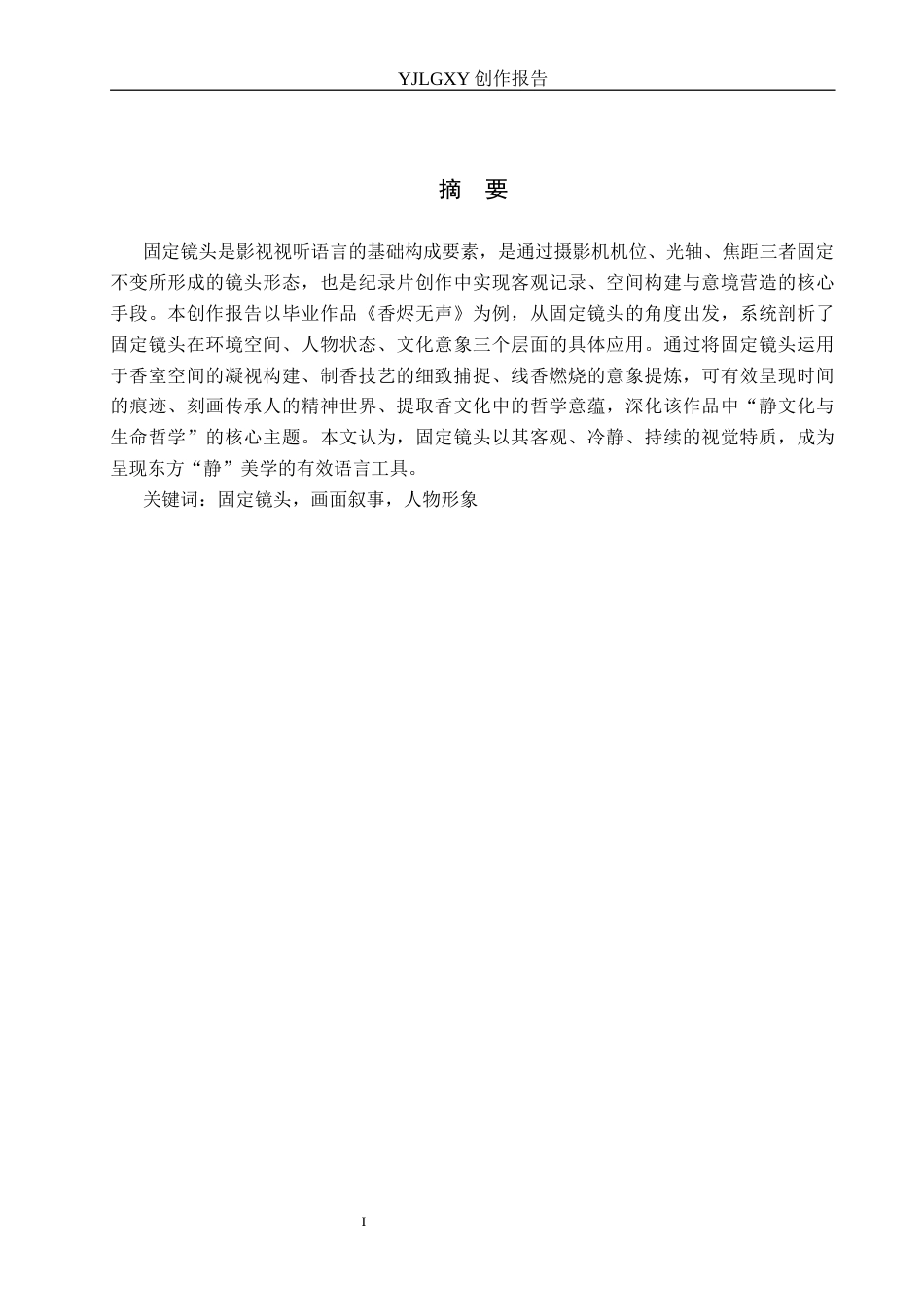 26年WP广播电视编导 毕业作品《香烬无声》中固定镜头的应用阐述1.83-AI1.47(49092字).docx_第1页