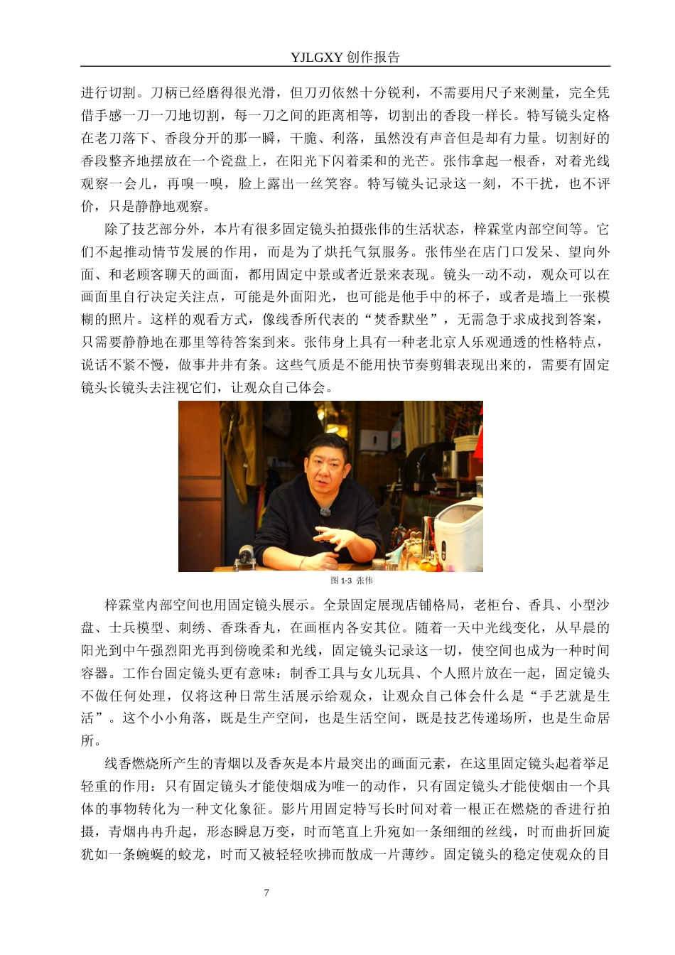 26年WP广播电视编导 毕业作品《香烬无声》中固定镜头的应用阐述1.83-AI1.47(49092字).docx_第10页