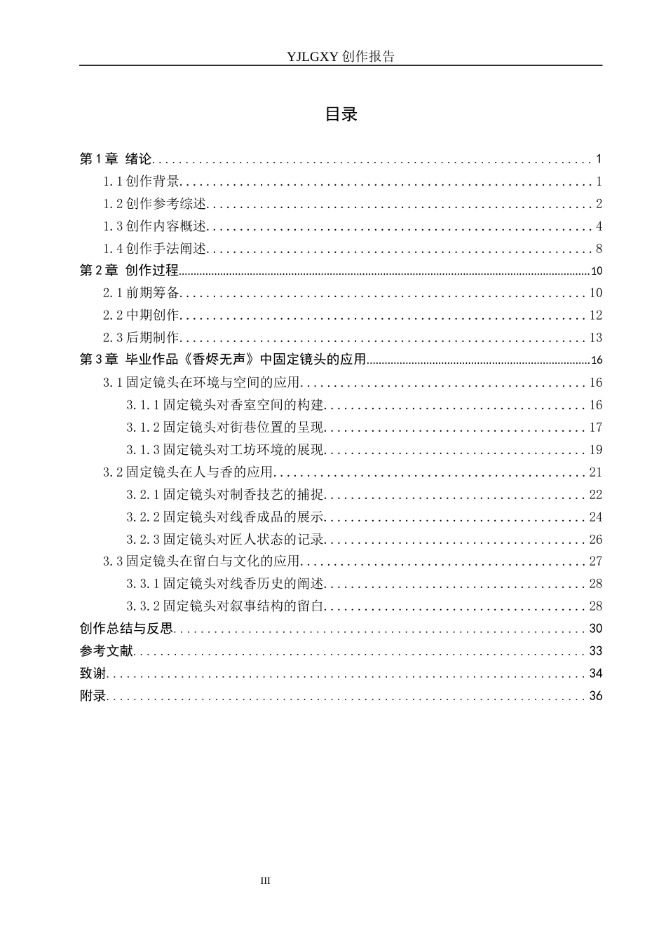 26年WP广播电视编导 毕业作品《香烬无声》中固定镜头的应用阐述1.83-AI1.47(49092字).docx_第3页