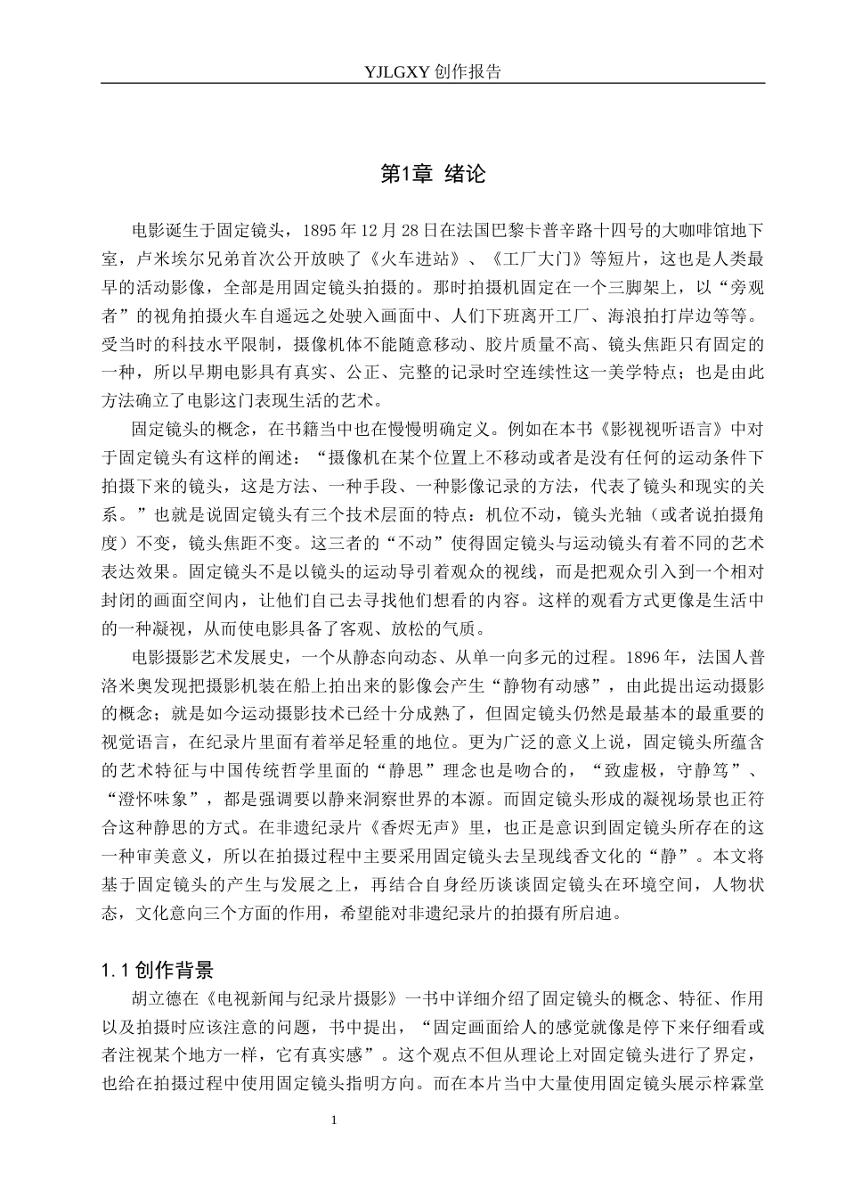 26年WP广播电视编导 毕业作品《香烬无声》中固定镜头的应用阐述1.83-AI1.47(49092字).docx_第4页