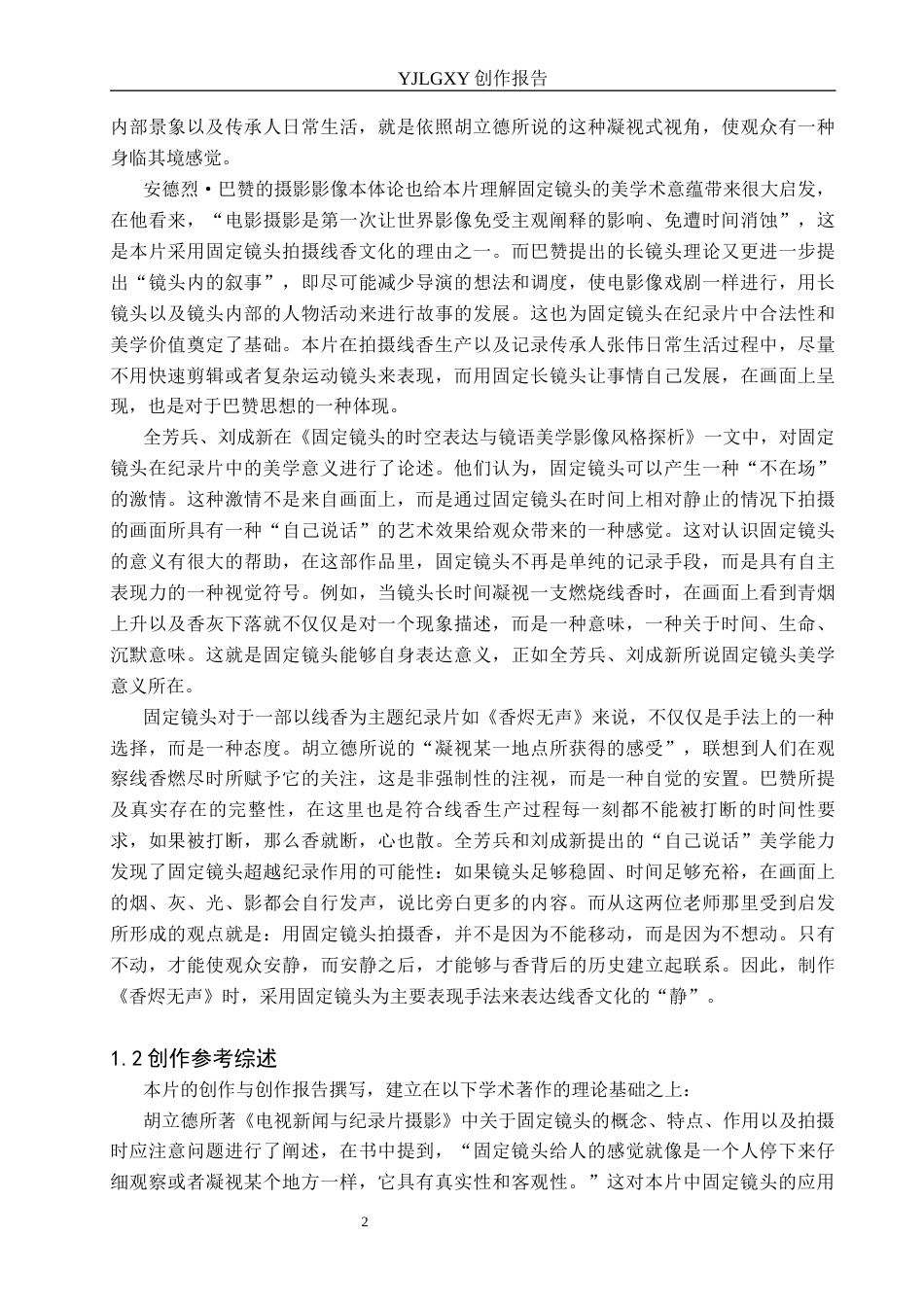 26年WP广播电视编导 毕业作品《香烬无声》中固定镜头的应用阐述1.83-AI1.47(49092字).docx_第5页