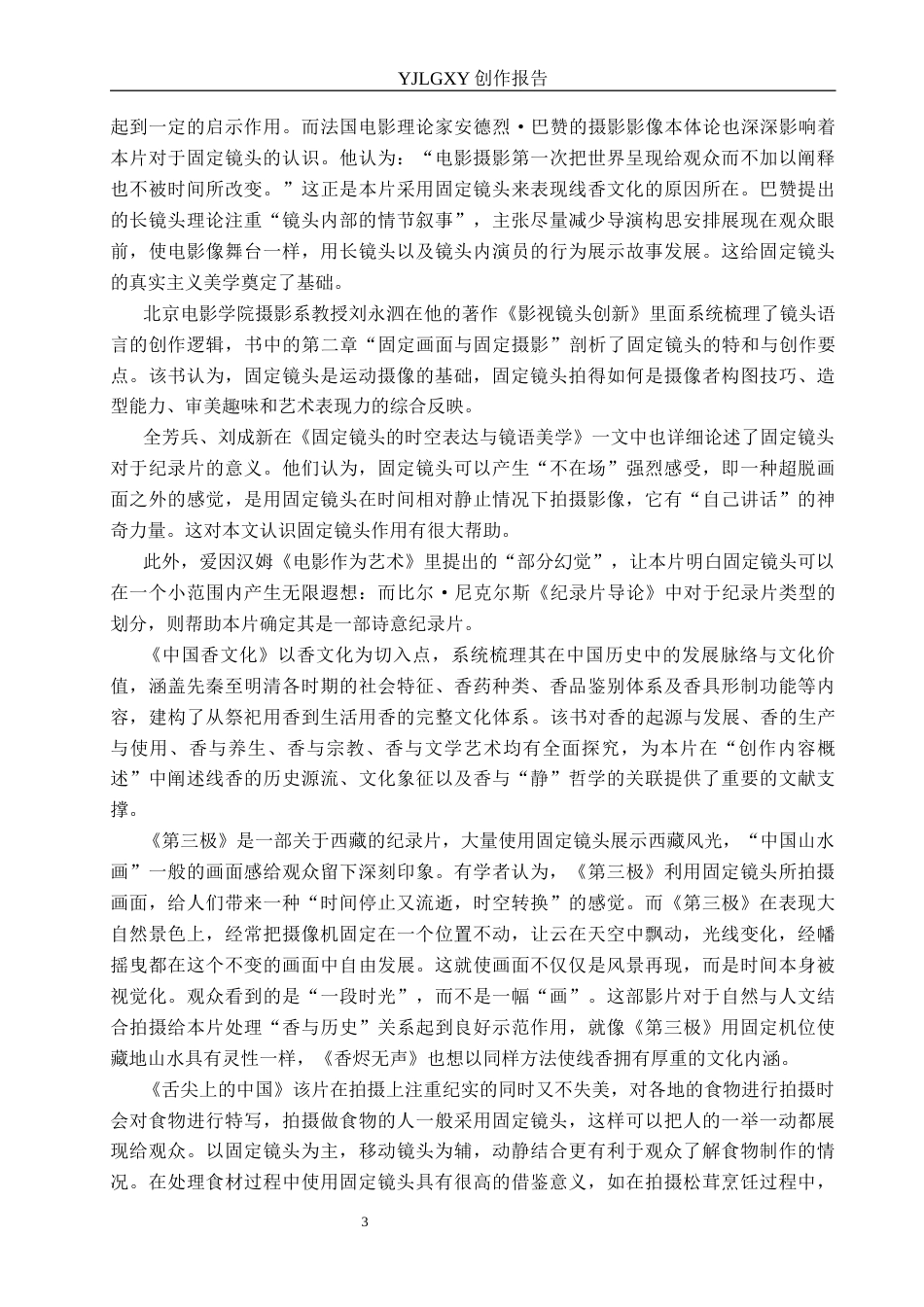 26年WP广播电视编导 毕业作品《香烬无声》中固定镜头的应用阐述1.83-AI1.47(49092字).docx_第6页