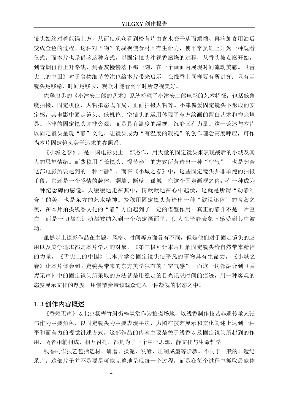 26年WP广播电视编导 毕业作品《香烬无声》中固定镜头的应用阐述1.83-AI1.47(49092字).docx_第7页