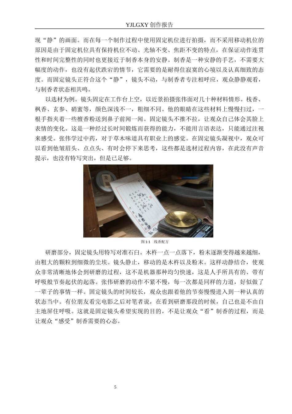26年WP广播电视编导 毕业作品《香烬无声》中固定镜头的应用阐述1.83-AI1.47(49092字).docx_第8页