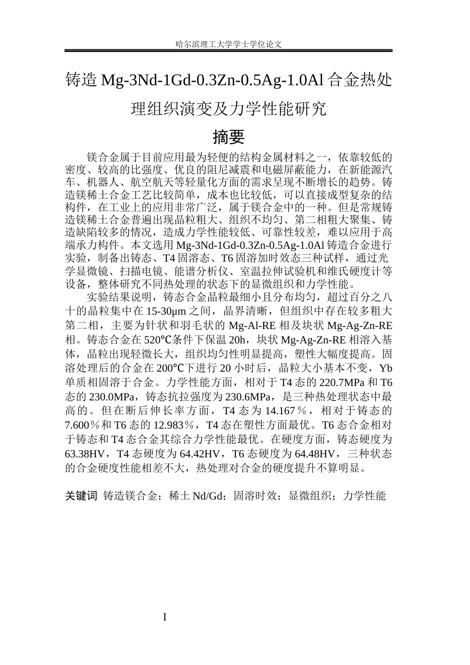 26年WP金属材料工程 铸造Mg-3Nd-1Gd-0.3Zn-0.5Ag-1.0Al不同热处理的显微组织和力学性能.docx_第1页
