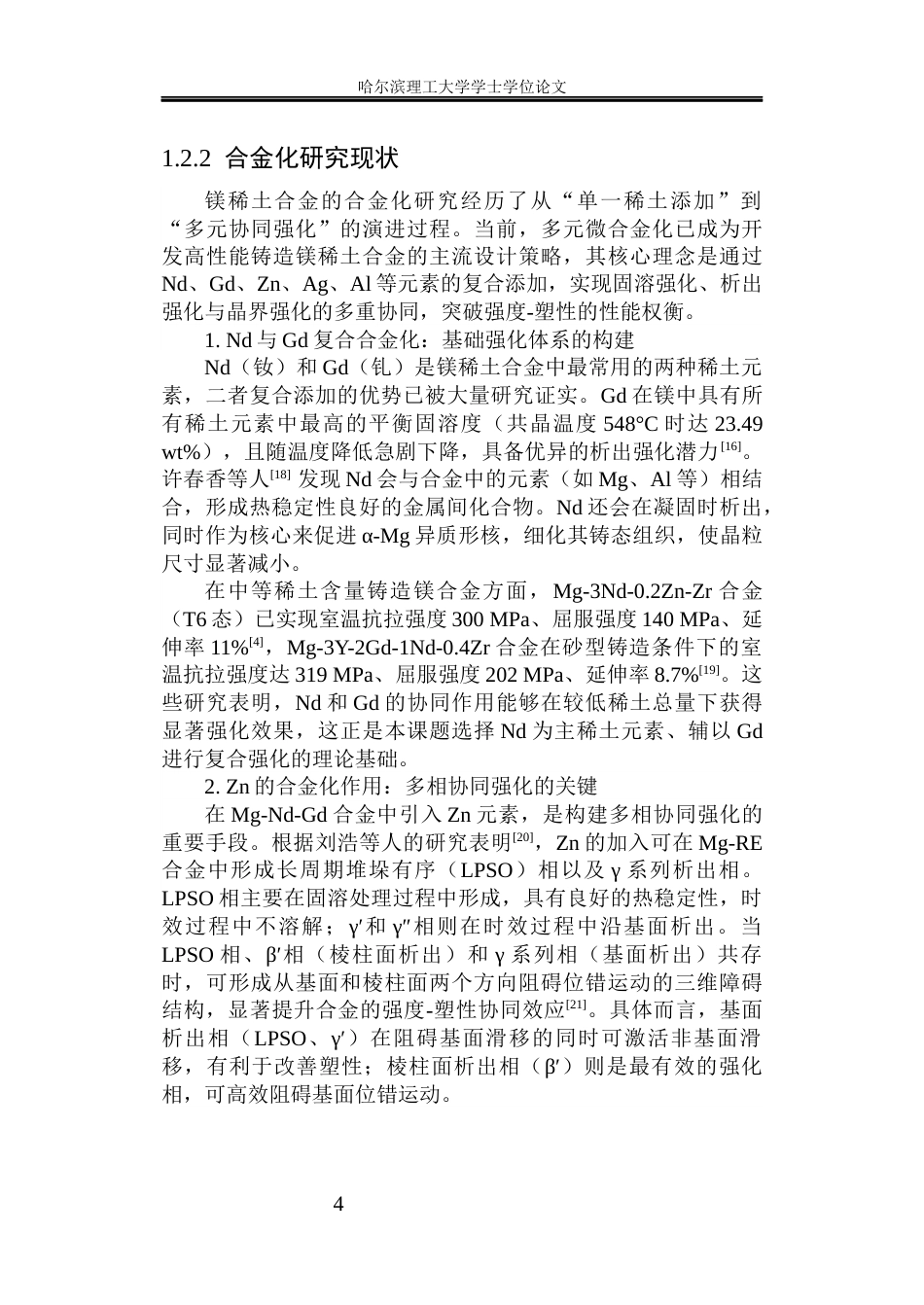 26年WP金属材料工程 铸造Mg-3Nd-1Gd-0.3Zn-0.5Ag-1.0Al不同热处理的显微组织和力学性能.docx_第10页