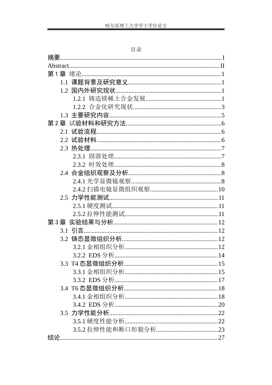 26年WP金属材料工程 铸造Mg-3Nd-1Gd-0.3Zn-0.5Ag-1.0Al不同热处理的显微组织和力学性能.docx_第5页