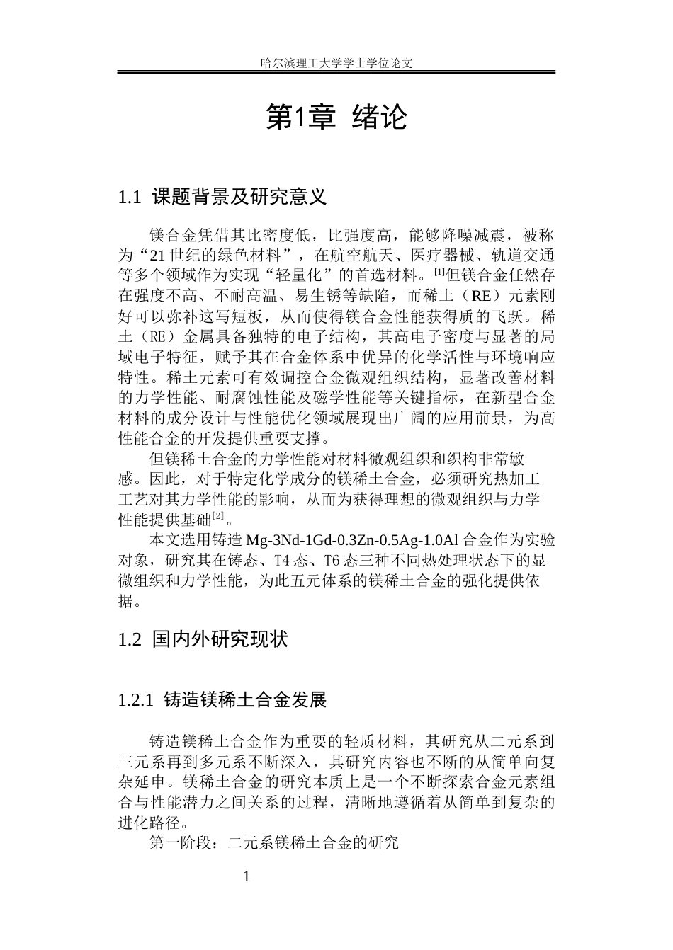 26年WP金属材料工程 铸造Mg-3Nd-1Gd-0.3Zn-0.5Ag-1.0Al不同热处理的显微组织和力学性能.docx_第7页
