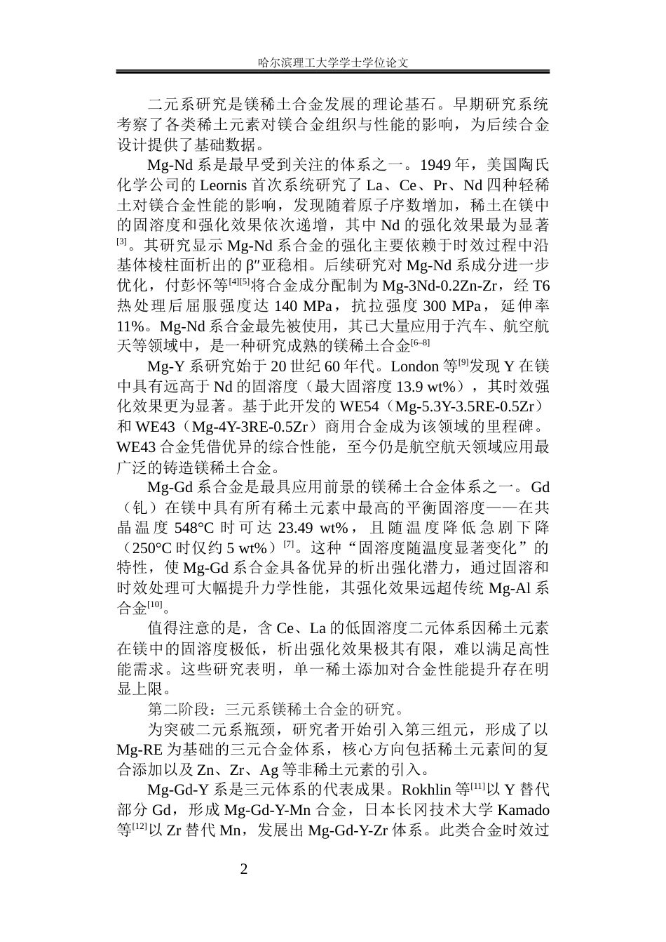 26年WP金属材料工程 铸造Mg-3Nd-1Gd-0.3Zn-0.5Ag-1.0Al不同热处理的显微组织和力学性能.docx_第8页