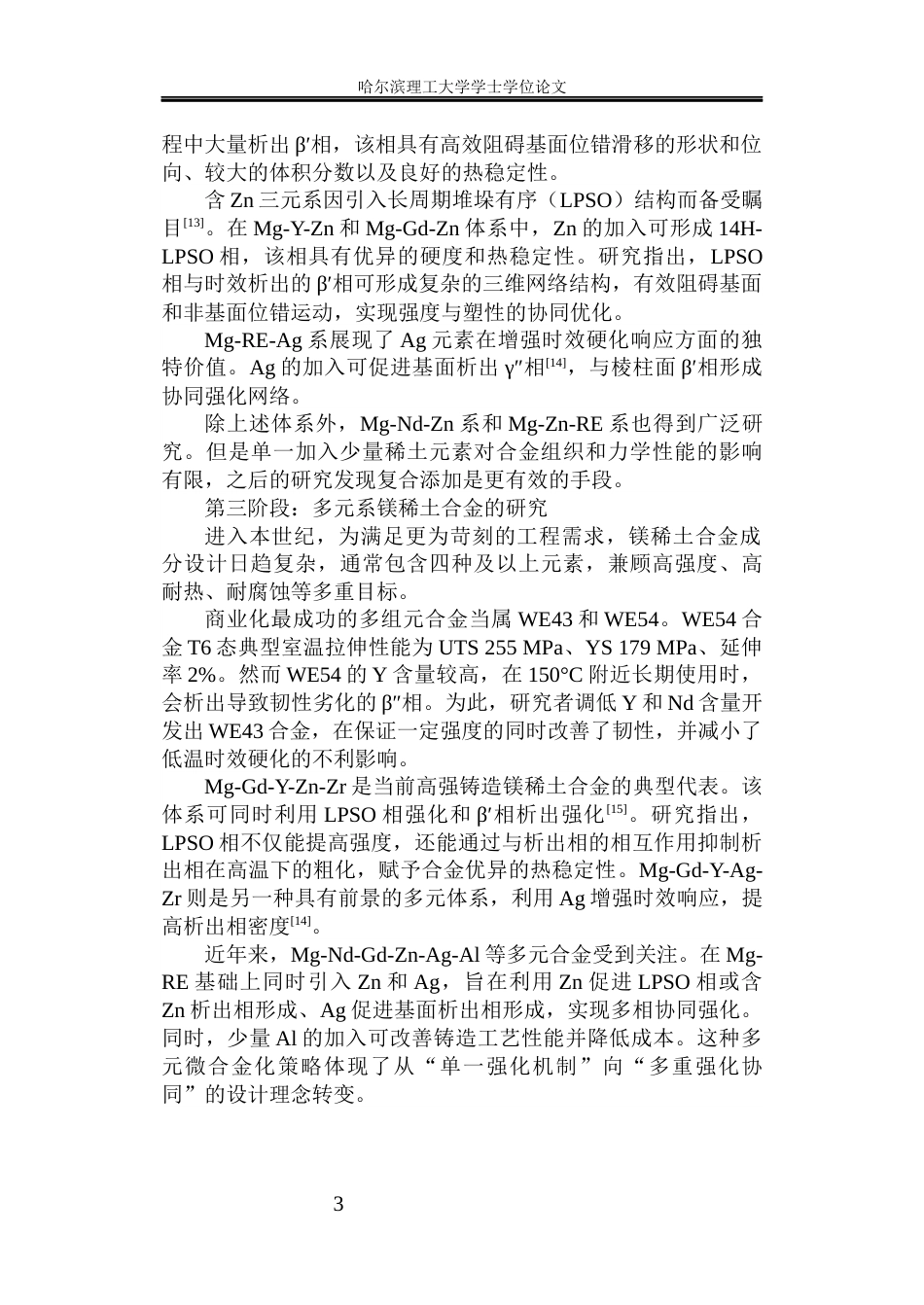 26年WP金属材料工程 铸造Mg-3Nd-1Gd-0.3Zn-0.5Ag-1.0Al不同热处理的显微组织和力学性能.docx_第9页