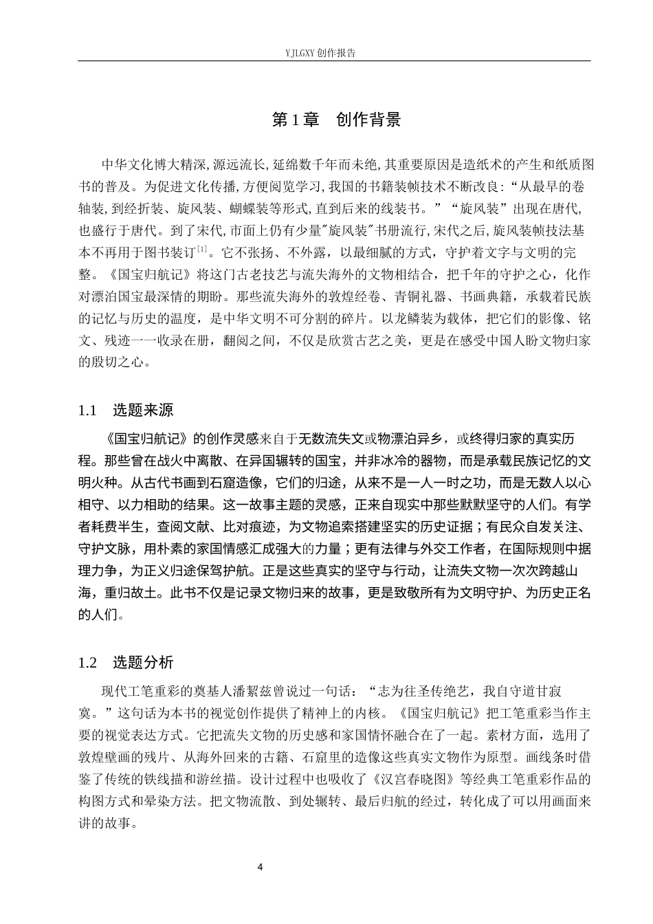 26年WP视觉传达设计 龙鳞装技艺在《国宝归航记》书籍设计中的应用7.07-AI15.85(16462字).docx_第4页