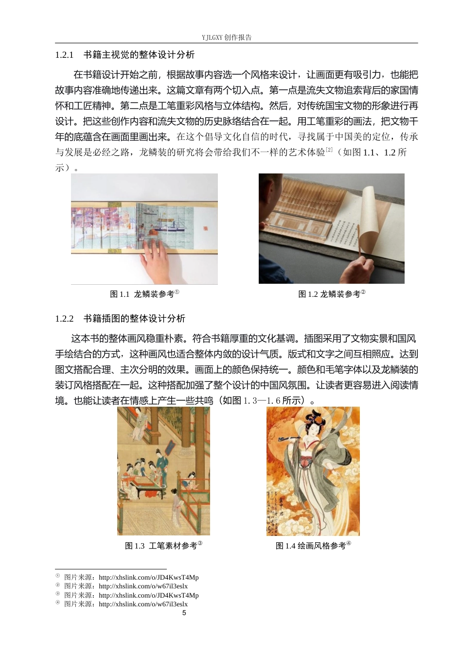 26年WP视觉传达设计 龙鳞装技艺在《国宝归航记》书籍设计中的应用7.07-AI15.85(16462字).docx_第5页