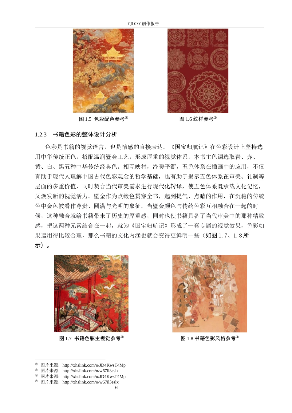 26年WP视觉传达设计 龙鳞装技艺在《国宝归航记》书籍设计中的应用7.07-AI15.85(16462字).docx_第6页