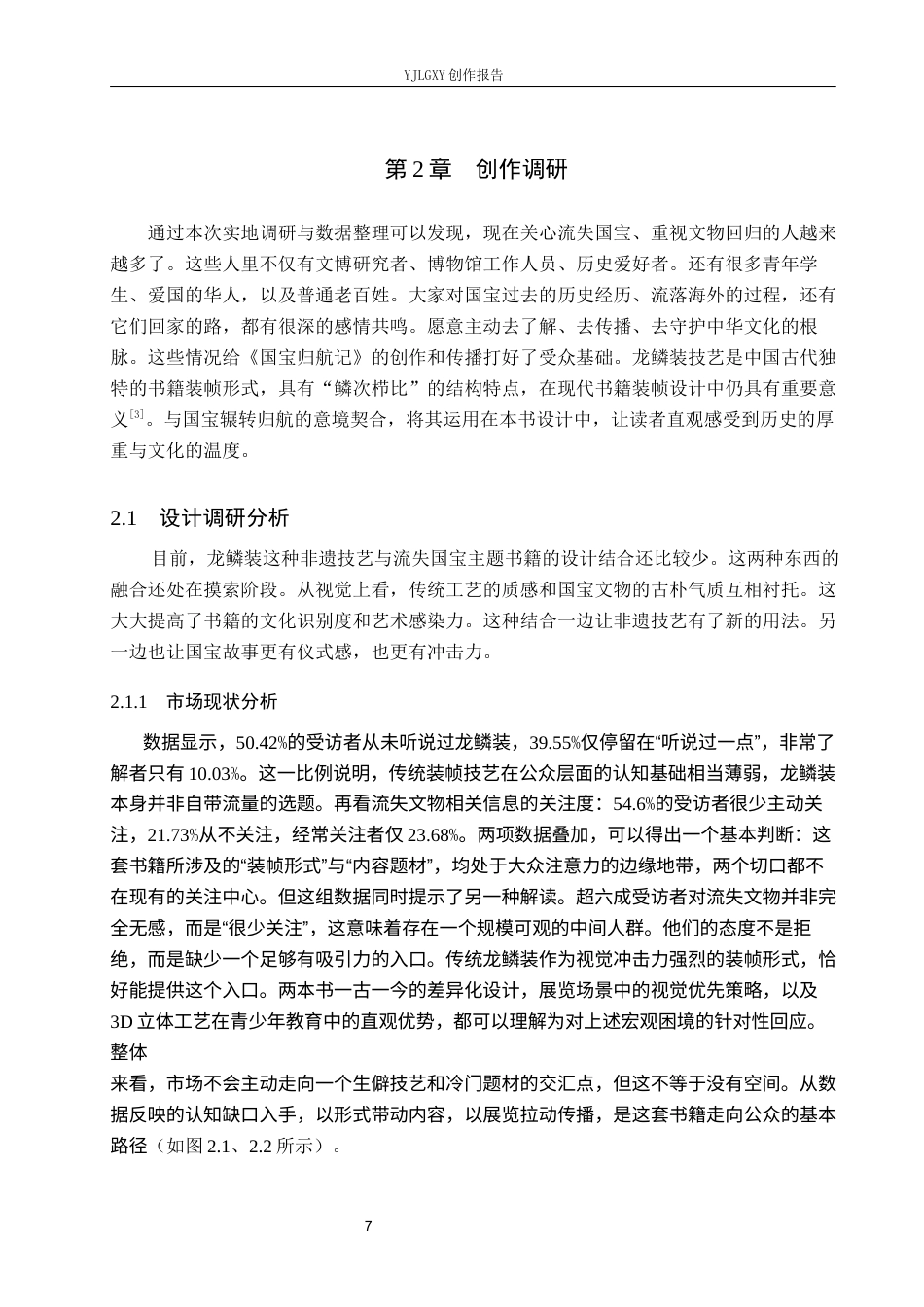 26年WP视觉传达设计 龙鳞装技艺在《国宝归航记》书籍设计中的应用7.07-AI15.85(16462字).docx_第7页