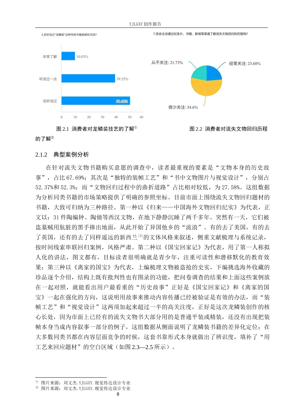 26年WP视觉传达设计 龙鳞装技艺在《国宝归航记》书籍设计中的应用7.07-AI15.85(16462字).docx_第8页